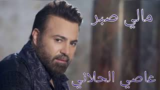 مالي صبر / عاصي الحلاني / Assi Al Hellani / Mali Sabr