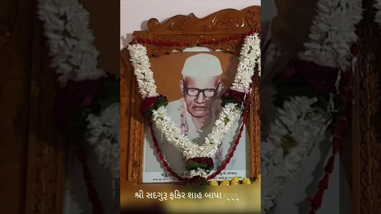 શ્રી સદગુરુ ફકિર શાહ બાપા ભજન‌ :: ફકિર શાહ અમે તારા રે ભરોશે રહી એ