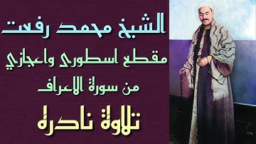 الشيخ محمد رفعت - تلاوة نادره جدا من سورة الاعراف(فوسوس لهما الشيطان) تصوير نغمي عجيب قصة ادم وحواء