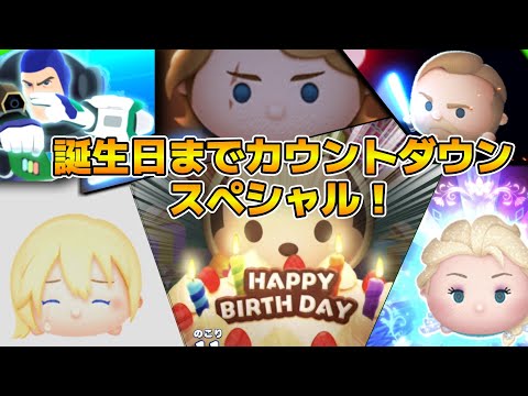 【ツムツム】明日、成人になります。20歳の誕生日までカウントダウンスペシャル！！コイン稼ぎしながら