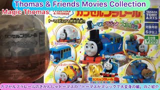 arichin Introducing Thomas the Tank Engine from Capsule Plarail