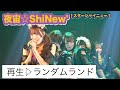 「 再生▷ランダムランド 」/ 夜宙☆ShiNew&rsquo; #しゃいにゅー - 2025/12/31