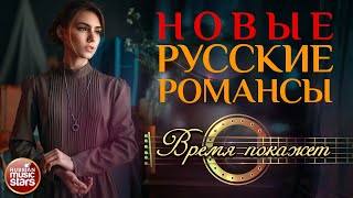 ВРЕМЯ ПОКАЖЕТ ❀ НОВЫЕ РУССКИЕ РОМАНСЫ ❀ ПЕСНИ, СПЕТЫЕ СЕРДЦЕМ ❀ ИГОРЬ СЛУЦКИЙ ❀