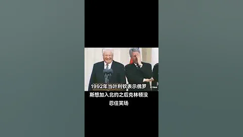 柯林頓為何笑得前仰後合？1992年，俄羅斯時任總統葉利欽，與美國時任總統柯林頓，共同會見記者。在招待會上，葉利欽公開表達俄羅斯想加入北約。結果柯林頓當下笑場，前仰後合，樂不可支。你覺得，柯林頓為何發笑 - 天天要聞