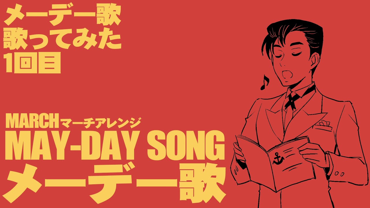 労働運動歌「メーデー歌(聞け万国の労働者)」を歌ってみた(1日目)Japanese May Day song “Listen, Workers of the World” YouTube 労働運動歌「メーデー歌(聞け万国の労働者)」を歌ってみた(1日目)Japanese May Day song “Listen, Workers of the World” YouTube