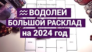 ♒ВОДОЛЕЙ - 2024 год - ПЛОДОТВОРНАЯ РАБОТА ! Olga и Волшебные карты