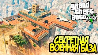 GTA 5 Моды: Секретная военная база - Крутая карта! GTA 5 Моды: Секретная военная база - Крутая карта!