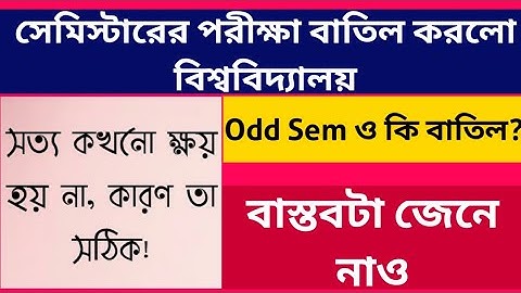 University cancels semester exams: What About WB Colleges Universities Odd Sem Exam 2021