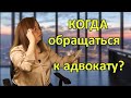 Когда обращаться к адвокату? Подключите адвоката.