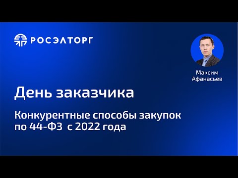 День заказчика: Конкурентные способы закупок по 44-ФЗ с 2022 года