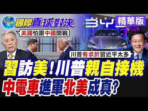 Trump Softens Stance, Will Personally Greet Xi Jinping! The Next Phase of US-China High-Level Eng...