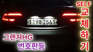 그랜져HG 번호판등 교체하기