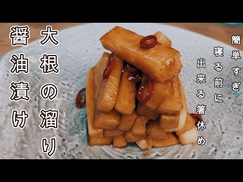 【大根の溜り醤油漬け】簡単作り方#パーティー料理 ＃蘿蔔