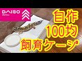 100均グッズでヒョウモントカゲモドキの飼育