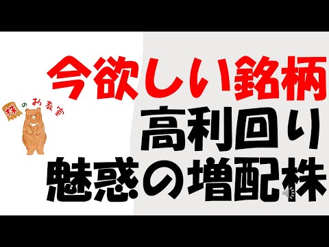 【魅惑の増配株！】今欲しい銘柄　高利回り　魅惑の増配株！　をご紹介します。