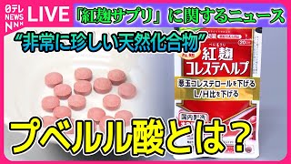 【ライブ】『「紅麹サプリ」に関するニュース』小林製薬「紅麹」問題　被害拡大“紅麹サプリ”5人死亡　「未知の成分」その正体は？など――ニュースまとめ（日テレNEWS LIVE）