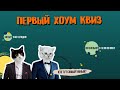 Первый Хоум Квиз!