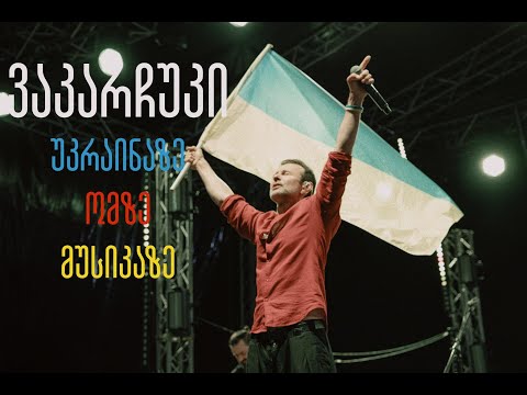 „ვერ დაელაპარაკები, ვინც შენს ხალხს კლავს, შენს ქვეყანას ანგრევს“ - ინტერვიუ სვიატოსლავ ვაკარჩუკთან