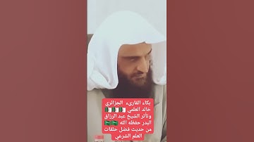 💥بكاء القارئ الجزائري وتأثر الشيخ عبد الرزاق البدر حفظه الله من حديث فضل حلقات الذكر والعلم الشرعي