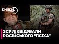 💪РОЗПЛАТА ЗА ВОЄННІ ЗЛОЧИНИ: ЗСУ ЛІКВІДУВАЛИ російського "ПСІХА"