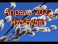 Астрологический прогноз на апрель 2022.