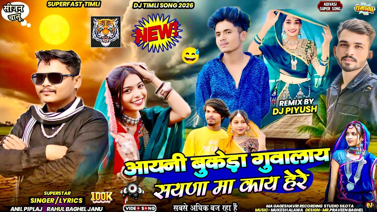 AAYANI BUKEDA GUVALAY😅Singer- Ramesh mujhalda Rahul baghel😄सयणा मा काय हेरे🤣 डीजे टिमली 2026💥