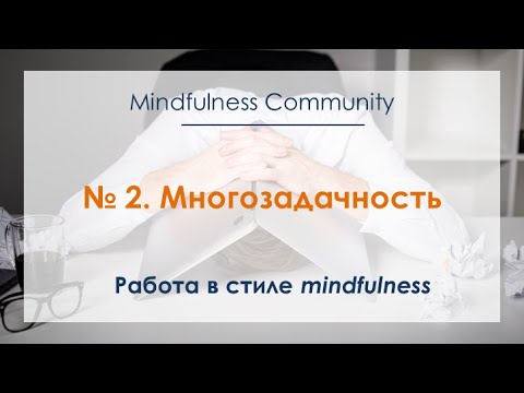 Video: Mindfulness Praktika - 2. Osa