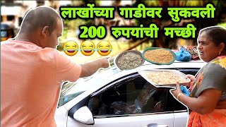 लाखोंच्या  गाडीवर  सुकवली  200  रुपयांची  मच्छी  Crazy Foody Ranjita