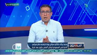 مفيش عدل.. محمد بركات يكشف غضب مدربين أوروبا من السعودية لهذا السبب ?