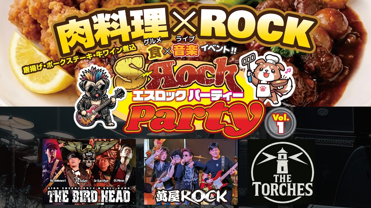 S-ROCK Party Vol.1【肉料理×ROCK】食と音楽の生配信ライブ！オリジナル＆RAMONES・聖飢魔Ⅱ・EARTHSHAKER・METALLICA・SKIDROW・BONJOVIカバー！
