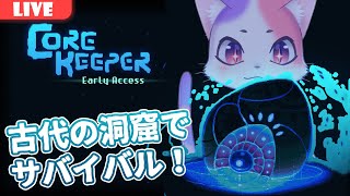 アップデートきたから遊ぶぞー🐱【Core Keeper / コアキーパー） Seasen2 #16】#ゲーム実況ネコ