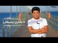 حاالات واتس اغنية الوجع شد   عمر كمال   حالات واتس 2020