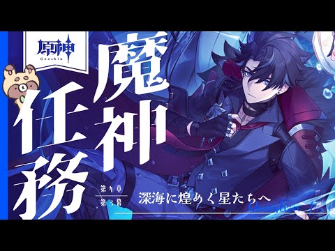 【 原神 】狸の往く魔神任務 第4章第3幕「深海に煌めく星たちへ」【 #Vtuber / 夢乃たると】