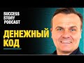 Денежный код.