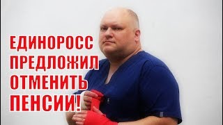 Депутат Единой России предложил отменить пенсию!