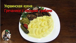 Гречаники с лесными грибами