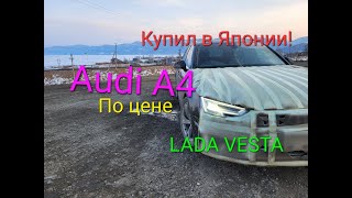 AUDI по цене ЛАДЫ ! Перегон ВЛАДИВОСТОК-ОМСК