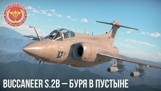 Buccaneer S.2B - БУРЯ В ПУСТЫНЕ WAR THUNDER