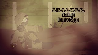 S.T.A.L.K.E.R. Сизый (Премьера Фильма , Бэкстейдж)