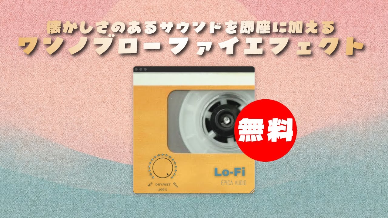 期間限定無料】アナログの温かみや懐かしさのあるサウンドを即座に