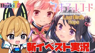 【マギアレコード】イベスト見るぞーーーーーー！！！【Vtuber 彩色いぶき】