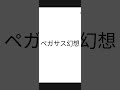 カラオケ「ペガサス幻想(遠藤正明)(アカペラ)のサビ」を歌ってみました。楽しんでいただければと。