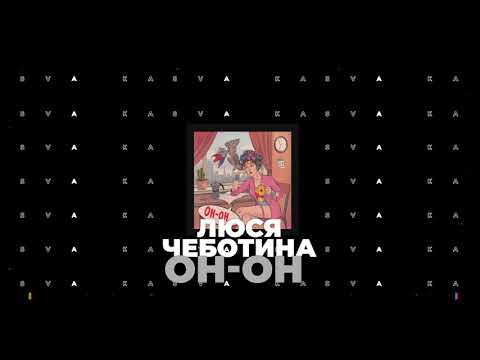 Люся Чеботина - Oh-Oh