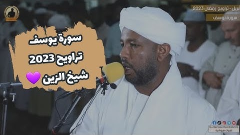 سورة يوسف كاملة من صلاة التراويح | تلاوة الشيخ الزين محمد أحمد | رمضان 2023 🥰⭐️💜