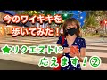 【今のワイキキ歩いてみました】皆さんからのリクエストで、ワイキキを歩く企画、リクエスト編②。ルワーズストリートです！