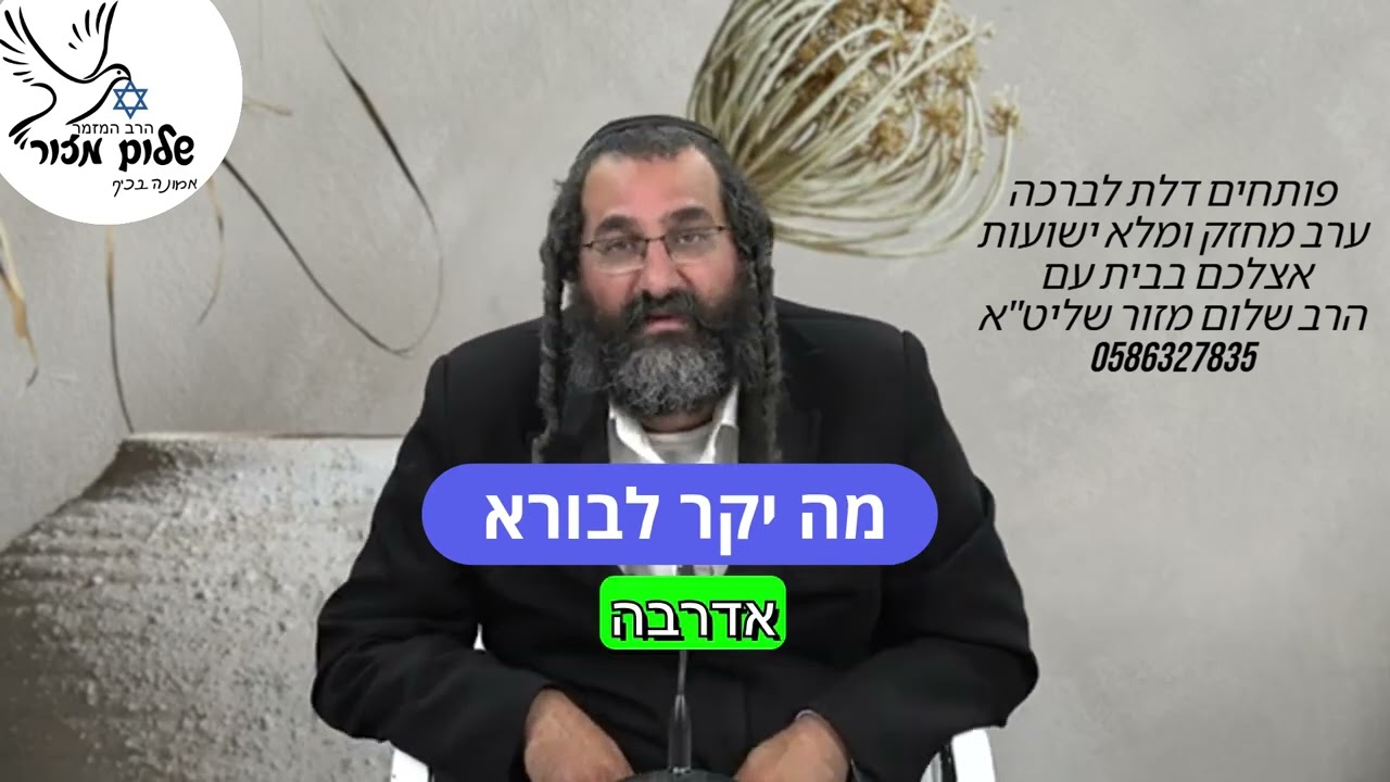הרב שלום מזור וו שורש התחזקות.
