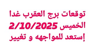توقعات برج العقرب غدا \/ الخميس 2\/10\/2025\/ إستعد للمواجهه و تغيير