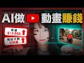 【保姆級實操】不露臉！不拍片！用免費AI工具無腦製作動畫影片，每月賺1萬美金廣告收入！YouTube最聰明的賺錢方法，真的怕就你不知道..手把手帶你做好！