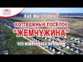 Что изменилось за 6 дней на стройке. КП "Жемчужина"