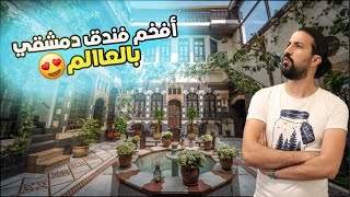 افخم فندق دمشقي بسوريا
